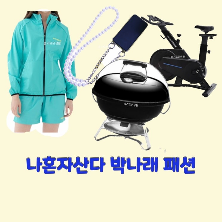  박나래 나혼자산다 472회 땀복 운동복 싸이클 자전거 실내 휴대폰케이스 진주 줄 목걸이 불판 옷 패션