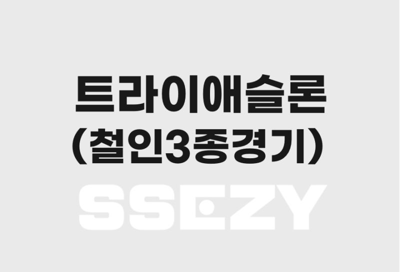 트라이애슬론, 철인3종경기는 종목은 3가지인데 종류는 다르다!