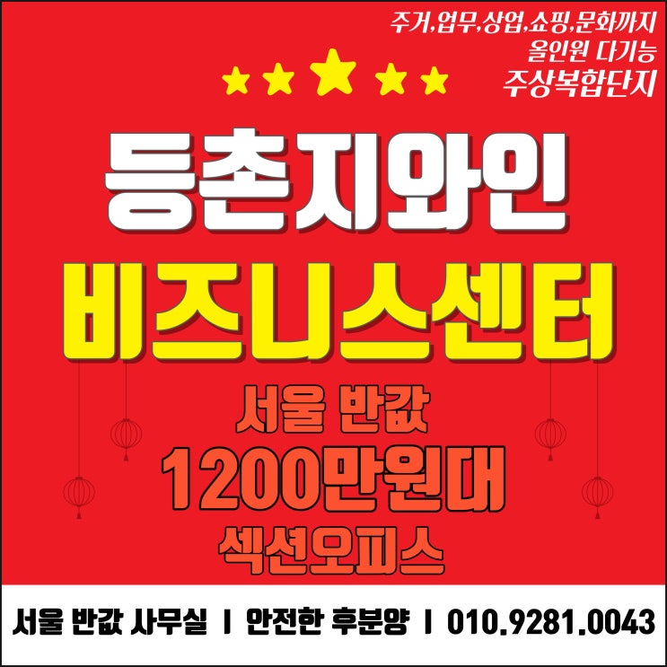  등촌 지와인 비즈니스센터 틈새시장 공급정보 (서울 강서 등촌역 1200만원대 반값사무실!)