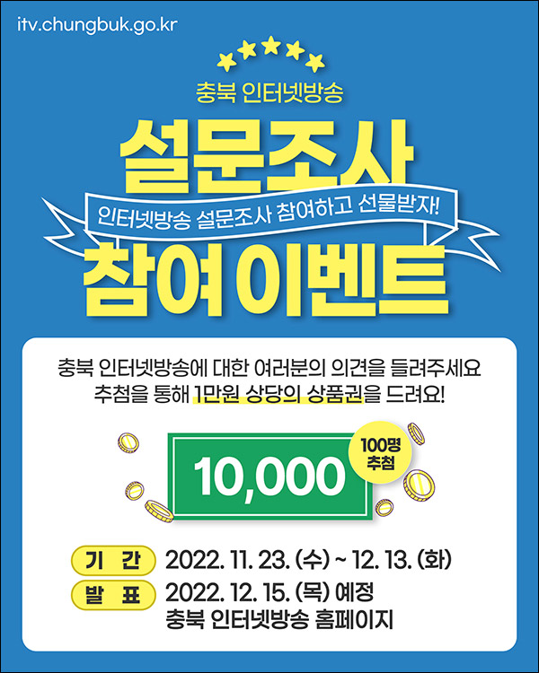 충북인터넷방송 만족도 설문조사이벤트(상품권 1만원 100명)추첨