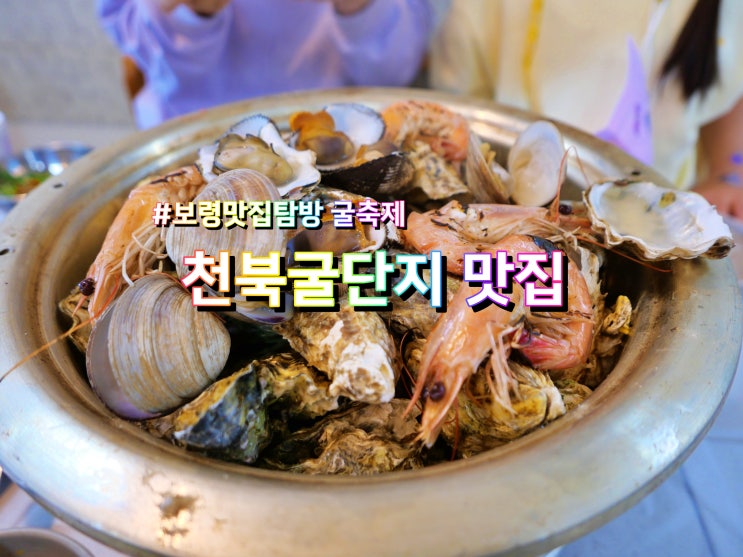  보령 천북굴단지 맛집 내돈내산 굴 축제