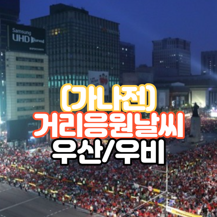  2022월 11월 28일 가나전 거리응원 날씨 - 비옷 준비하세요 !  & 30일 한파특보