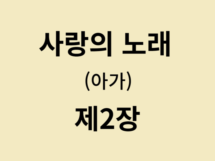 사랑의 노래(아가) 2장 사랑의 노래(아가) 2장