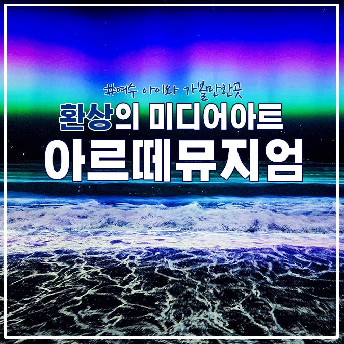  여수 가볼 만한 곳 아르떼뮤지엄 환상적임