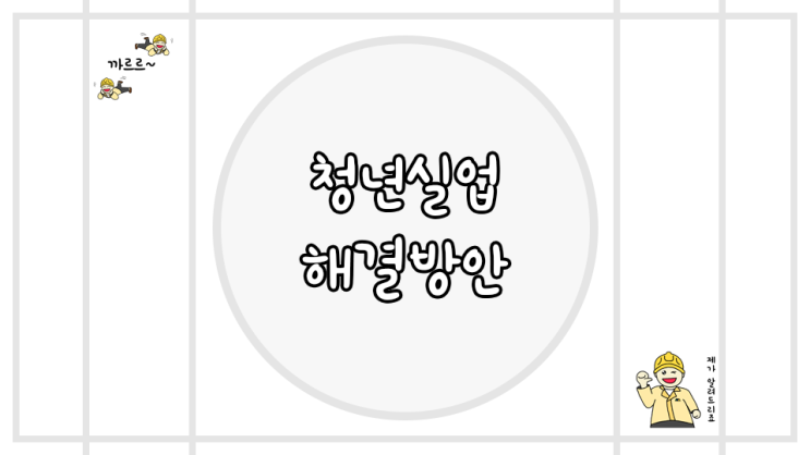  청년실업 해결방안 공무원 면접 답변