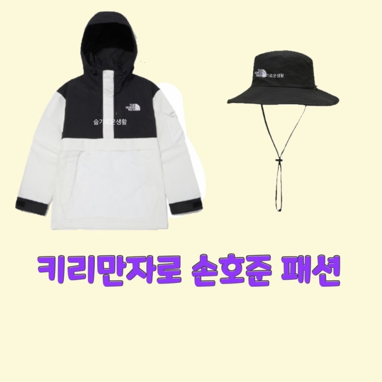 손호준 킬리만자로 5회 모자 바람막이 아노락 집업 점퍼 자켓 옷 패션