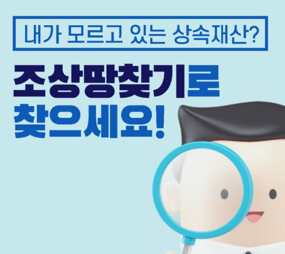  온라인 조상땅 찾기 서비스, 집에서 쉽고 편하게!