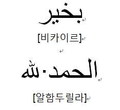 [아랍어 인사7] 안부 표현 나는 잘 지냅니다 당신은요?