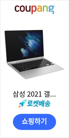  삼성 2021 갤럭시북 프로 360 13, 미스틱 실버, 코어i5 11세대, 256GB, 16GB, WIN10 Home, NT930QDY-A51AS 이젠 맘놓고 사도 될듯