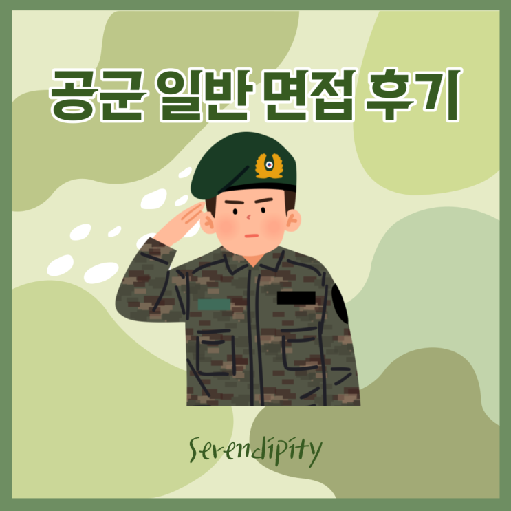  [병무] 공군 일반 온라인 면접 후기