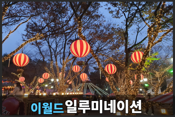  이월드 일루미네이션 리뷰~ 기본정보 및 할인 정보까지!! <연간회원권 재발급>