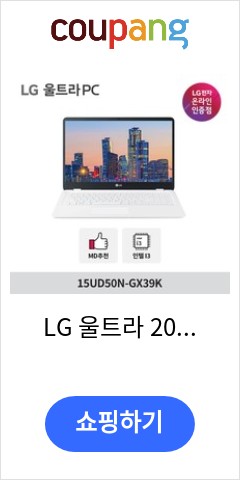  LG 울트라  2022 신제품 15UD50N-GX39K 인텔 10세대 i3 가성비 노트북, Free DOS, 4GB,  256GB, 코어i3, 화이트 이가격이면 개나 소나 다 살듯