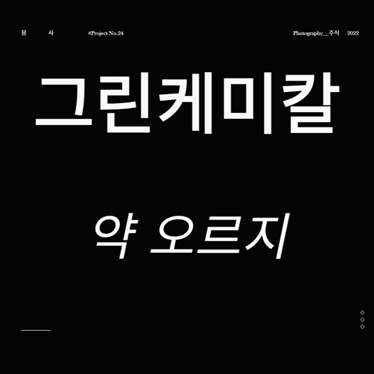  탄소중립 관련주and무음극 관련주 그린케미칼 약오르지