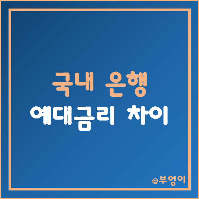국내 은행 예대금리차 - 시중은행, 인터넷 뱅크 등 1금융권 예금 및 대출 금리 차이 (토스뱅크, 카카오뱅크, 케이뱅크, 산업은행 이자율, 금리 비교, 예대금리 차이) 국내 은행 예대금리차 - 시중은행, 인터넷 뱅크 등 1금융권 예금 및 대출 금리 차이 (토스뱅크, 카카오뱅크, 케이뱅크, 산업은행 이자율, 금리 비교, 예대금리 차이)
