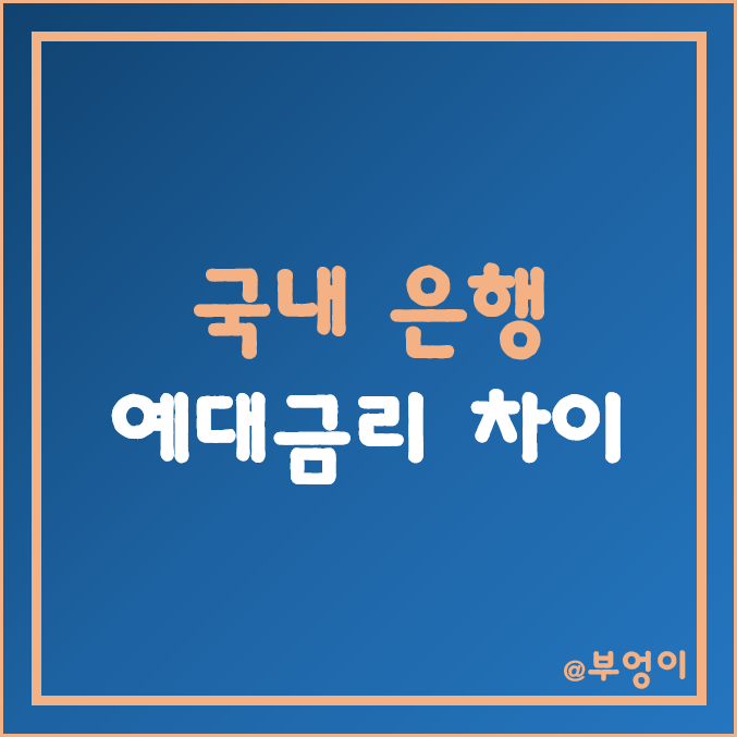 국내 은행 예대금리차 - 시중은행, 인터넷 뱅크 등 1금융권 예금 및 대출 금리 차이 (토스뱅크, 카카오뱅크, 케이뱅크, 산업은행 이자율, 금리 비교, 예대금리 차이)