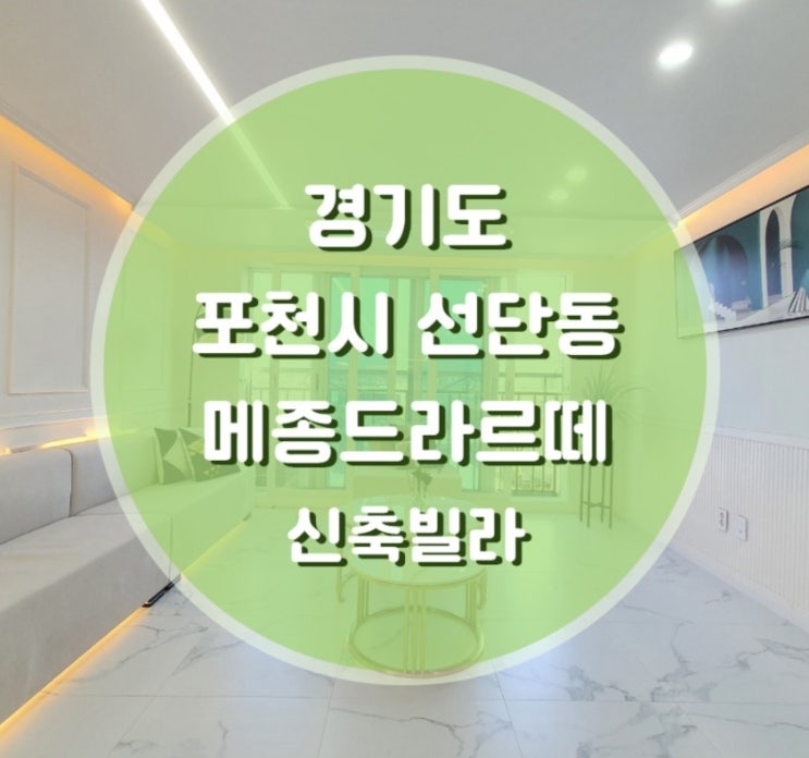  포천 선단동 신축빌라 테라스 구조 분양