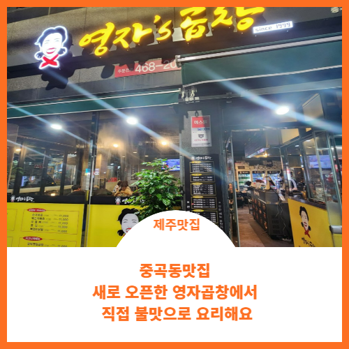  중곡동맛집;) 새로 오픈한 영자 곱창네는 멋진 아가씨가 직접 볶아주는 곱창맛보세요