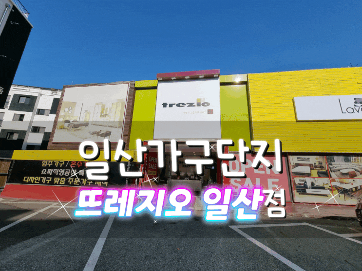  리퍼브매장 뜨레지오 일산점에는 리퍼가구부터 아쿠아텍스쇼파까지 모두 다 있어요~