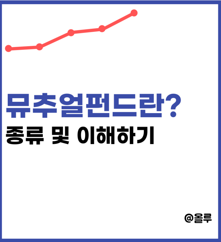  뮤추얼펀드란? 종류 알아보기