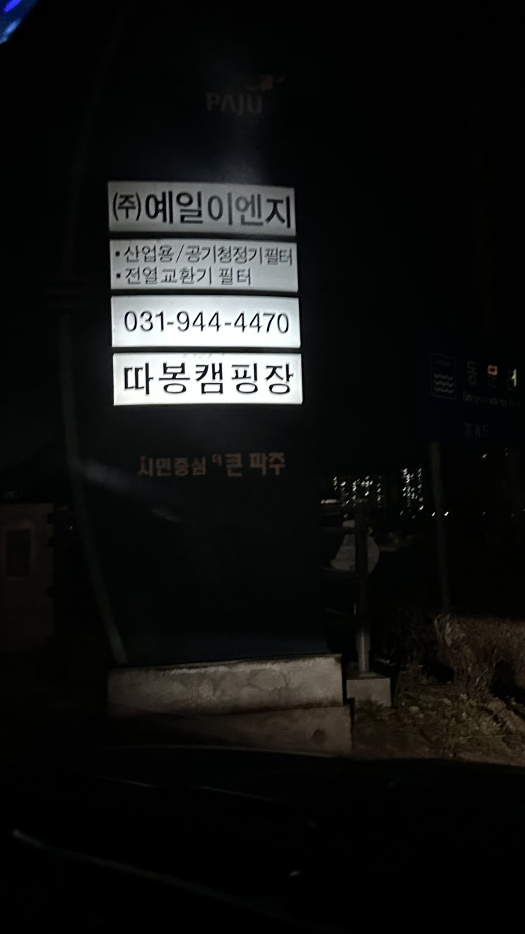  파주 따봉 캠핑장 서울근교 캠핑장 추천(뱅갈 고양이를 잃어버렸어요.): 경기/파주시
