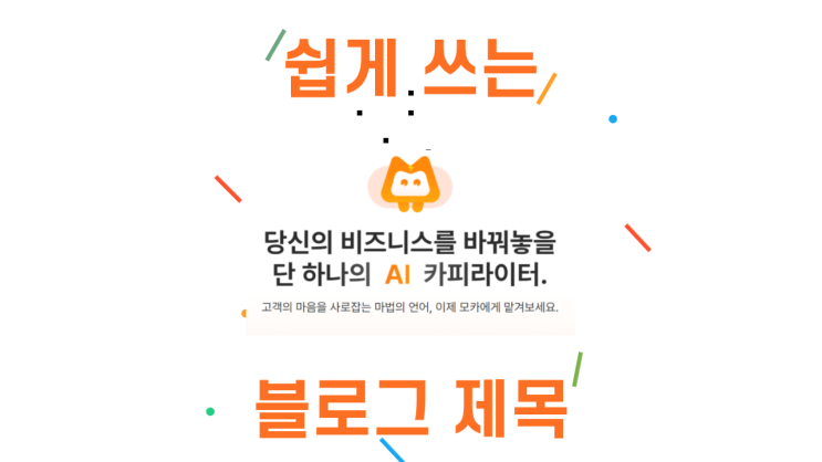 블로그 제목 자동생성 네이버 클로바 모카 ai 카피라이터 이용방법