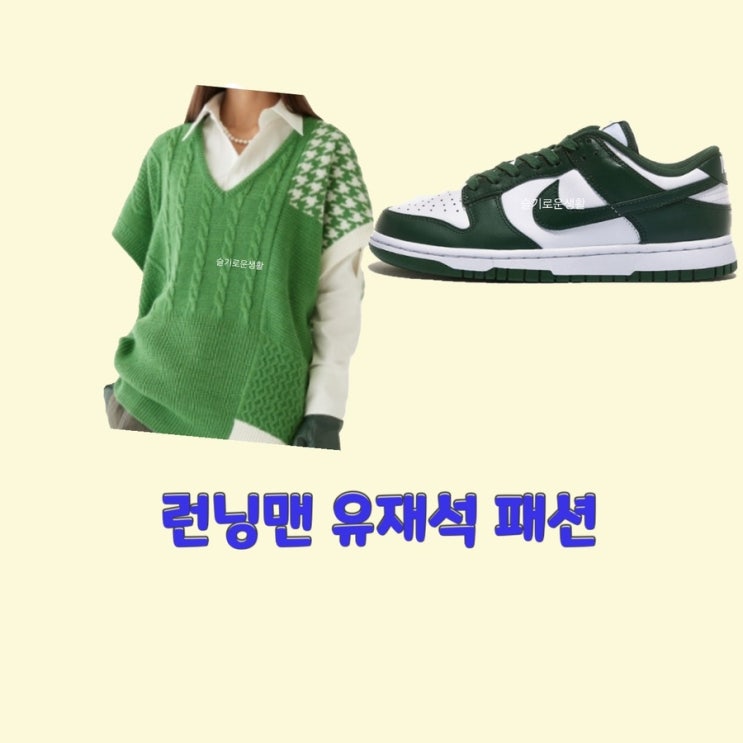 유재석 런닝맨630회  초록색 니트 베스트 조끼 나이키 신발 운동화 옷 패션