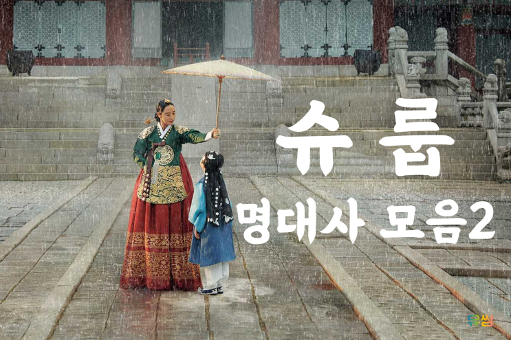  슈룹 명대사 2 - 스스로 만족한다면 꽉 채우지 않아도 썩 잘 사는 것이다.