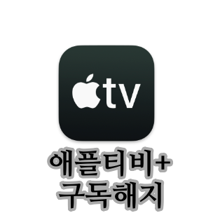  애플TV+ 구독을 해지하는 방법