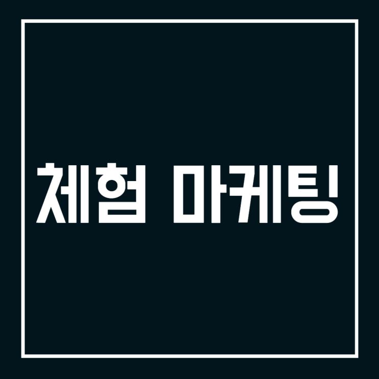  체험 마케팅, 개념부터 사례까지 3분 정리