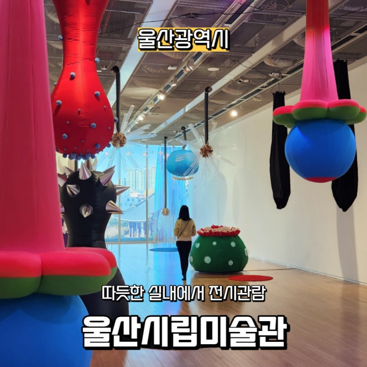  울산 따듯한 실내 데이트코스, 울산시립미술관