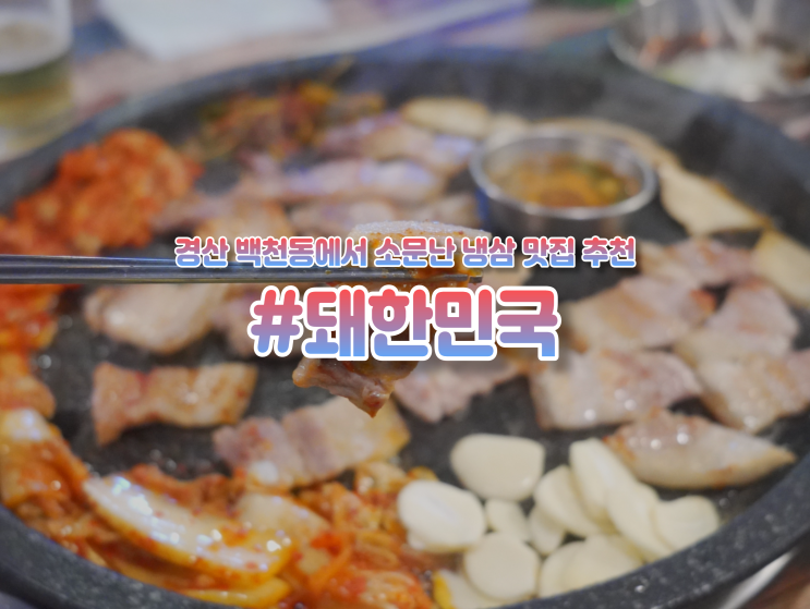 경산 백천동 고기집, 벌써 세번째 방문하는 "돼한민국" 냉삼 맛집