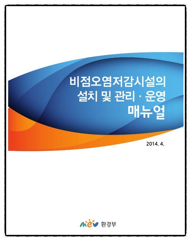 수질관리기술사 105회 4교시 기출문제 1. 비점오염저감시설의 시설유형별 관리·운영기준을 설명하시오.