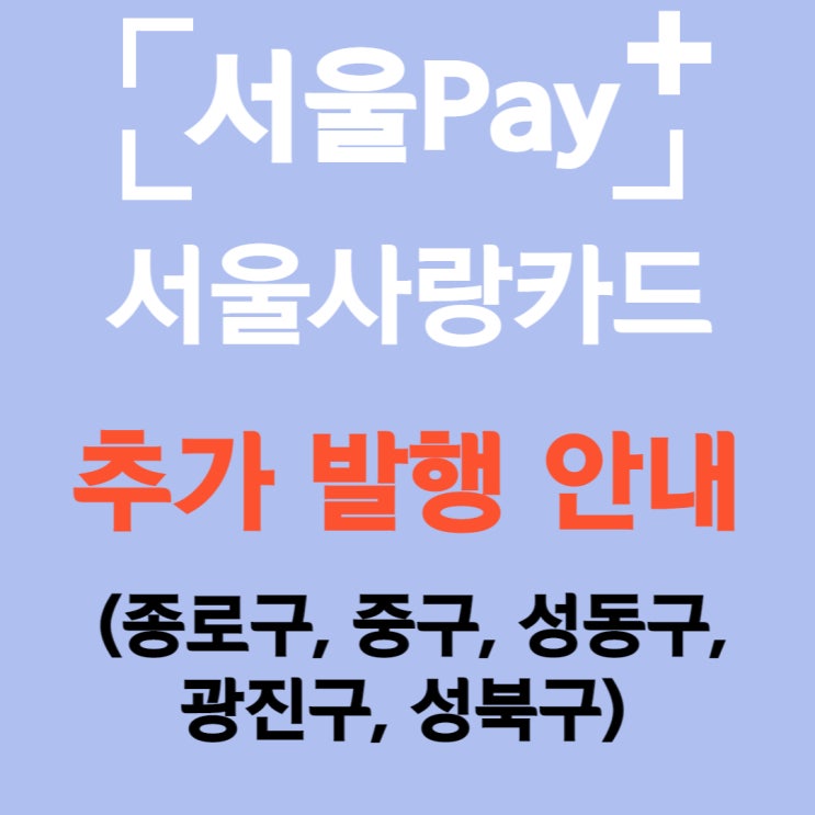  서울페이 서울사랑상품권 추가 발행일정 안내(종로구, 중구, 성동구, 광진구, 성북구)