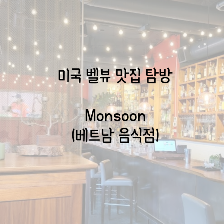 미국 워싱턴 벨뷰 맛집 탐방: 비건/글루텐프리 메뉴를 선호하는 분들에게도 좋은 Monsoon (베트남 음식점)