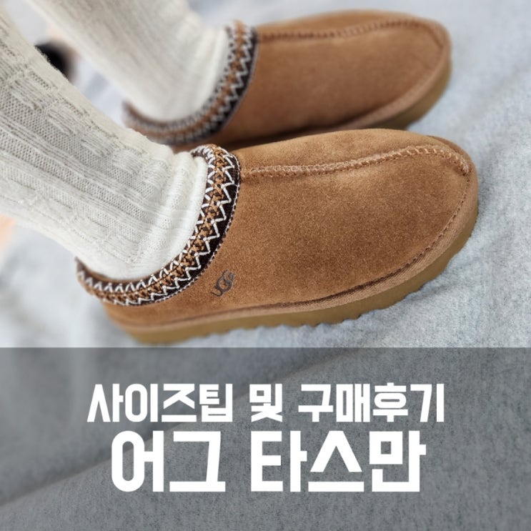 어그 타스만 사이즈 팁 구매후기 및 착샷 (230사이즈) 어그 타스만 사이즈 팁 구매후기 및 착샷 (230사이즈)