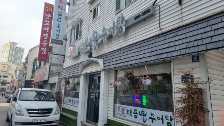  경기 수원 영통동 맛집 태룡 남원 추어탕 겨울 건강 보양식