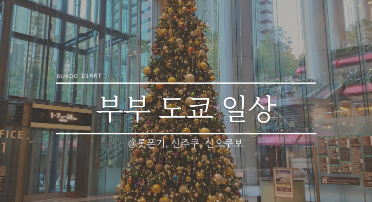  영희부부 일상#12 2022.11.27 일요일 - 롯본기에서 점심, 메리어트 베케이션 클럽 설명회, 신주쿠 이세탄 백화점, 신오쿠보 한국 슈퍼와 굽네치킨