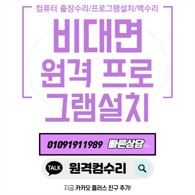  논산시 컴퓨터 출장수리 컴퓨터수리 컴퓨터A/S 데스크탑 노트북 맥북 윈도우 설치 및 업그레이드(비대면 원격 프로그램설치)