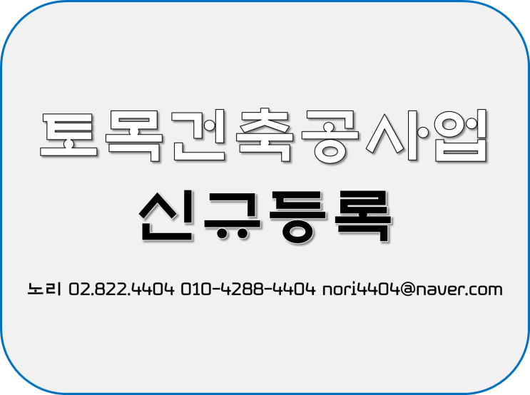  알아보자 토목건축공사업 신규등록