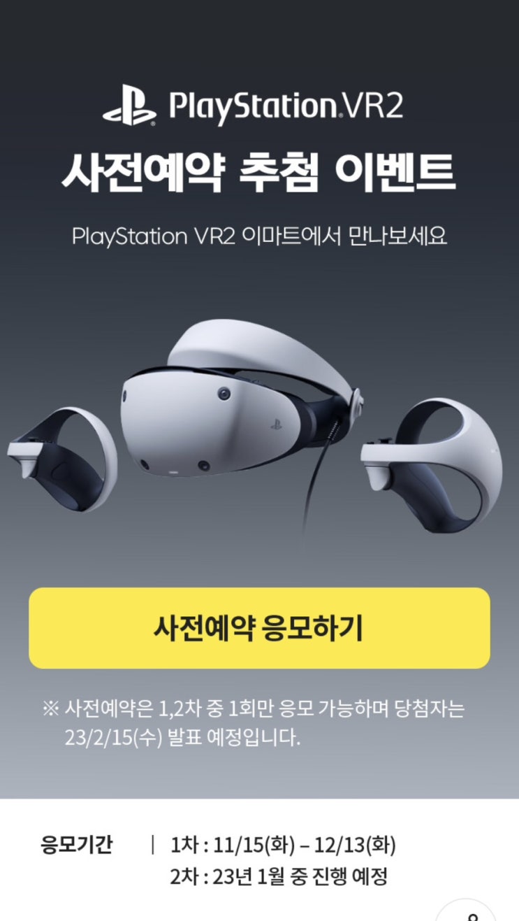 이마트 플레이스테이션 VR2 사전예약추첨 이벤트