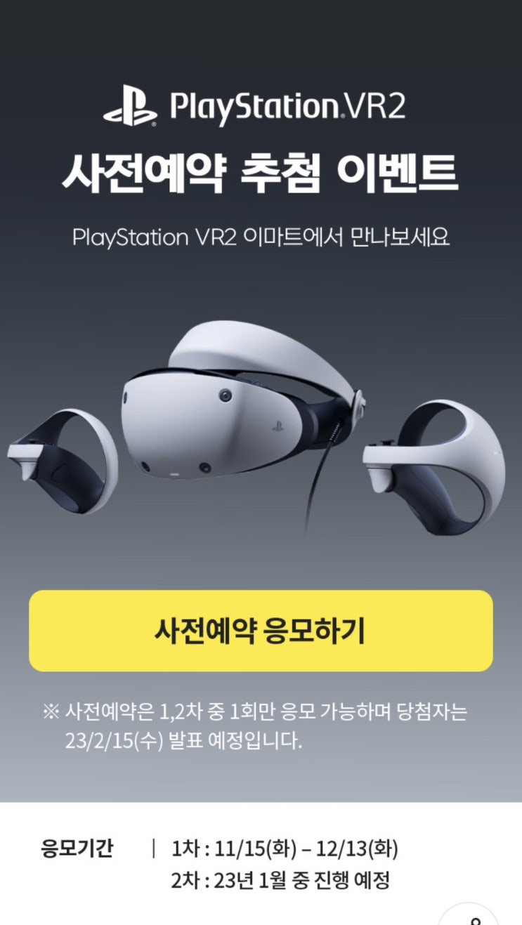  이마트 플레이스테이션 VR2 사전예약추첨 이벤트