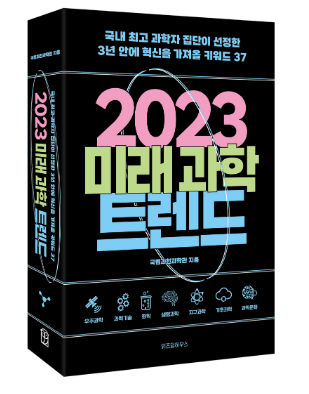 국립과천과학관 대중과학도서 발간(최신 연구 경향을 한눈에 보여주는 2023 미래과학트렌드) 국립과천과학관 대중과학도서 발간(최신 연구 경향을 한눈에 보여주는 2023 미래과학트렌드)
