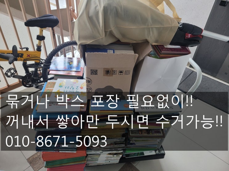  대전헌책수거 및 처리 힘들이지 않고 하는방법!!