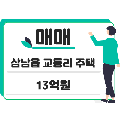 울산 울주군 삼남읍 교동리 주택 매매 13억원 (조정 가능)