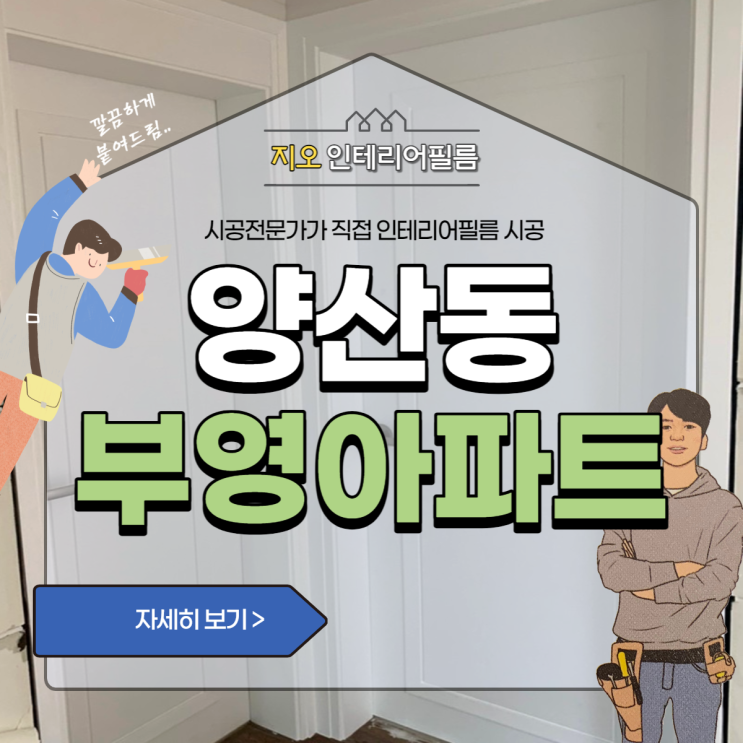  '양산동 부영'- 광주 시트지, 인테리어필름 찾고계신가요~!!
