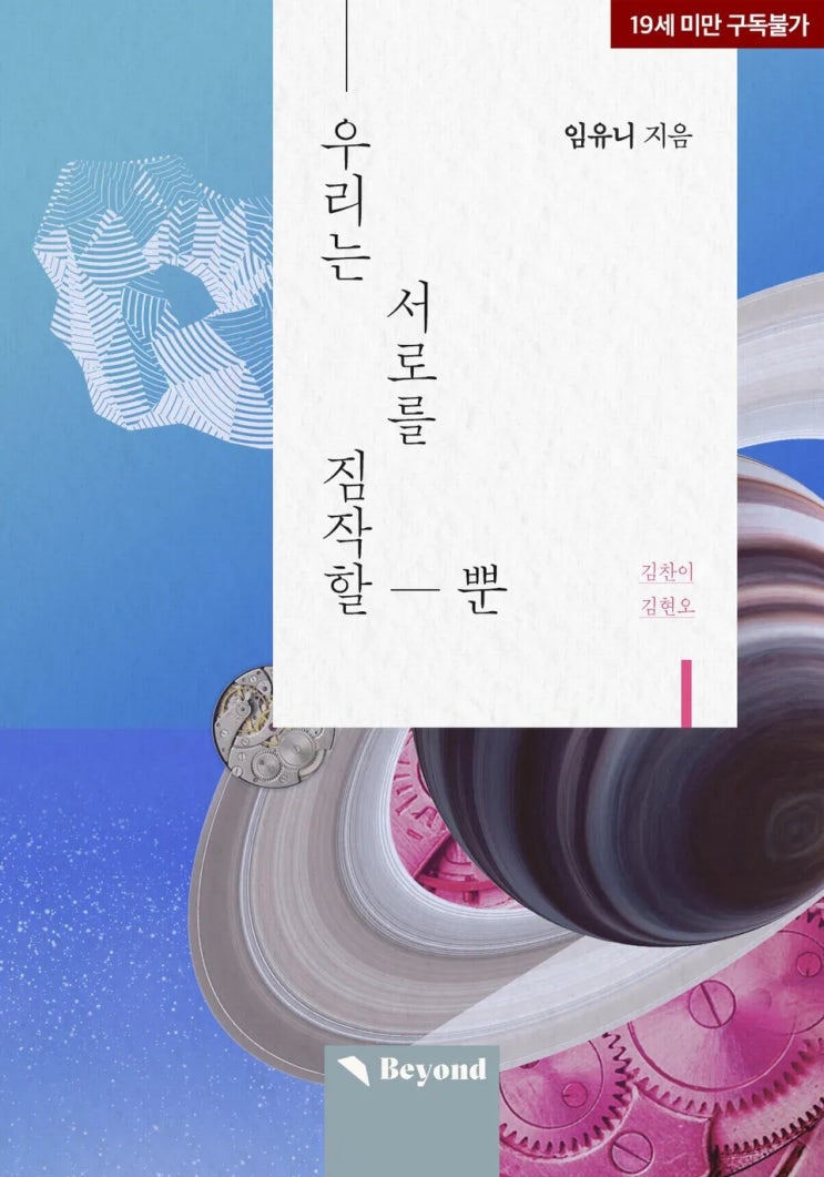 BL소설 리뷰) 임유니-우리는 서로를 짐작할 뿐 BL소설 리뷰) 임유니-우리는 서로를 짐작할 뿐