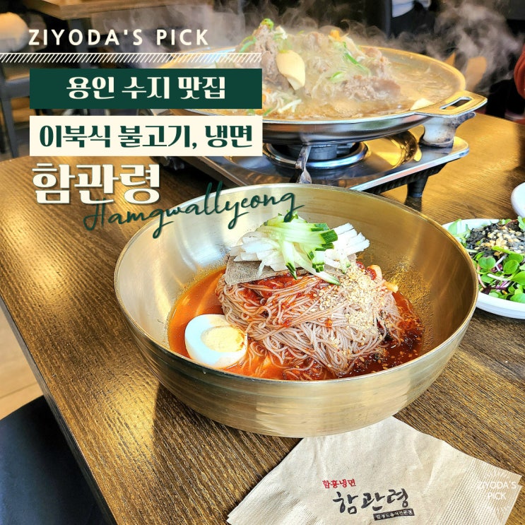  용인/수지구 _ 이북식 불고기, 냉면이 있는 수지동천동맛집  '함관령'