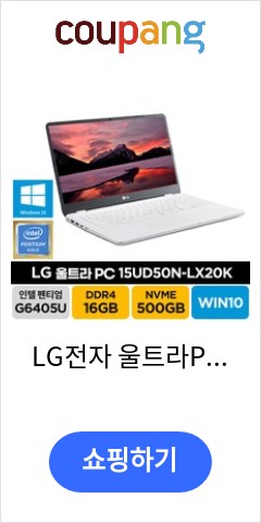  LG전자 울트라PC 15UD50N-LX20K 울트라북 기업추천 주식 가정용 학생 재택근무 가성비 인강용 노트북, LX20K, WIN10 Pro, 16GB, 500GB, 펜티엄, 화