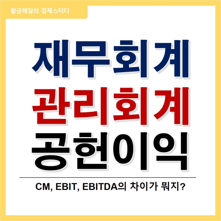 재무, 관리회계의 차이와 공헌이익의 의미(feat. EBIT & EBITDA)