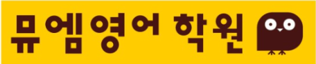 뮤엠영어 & 테드쌤일등급영어 위치안내
